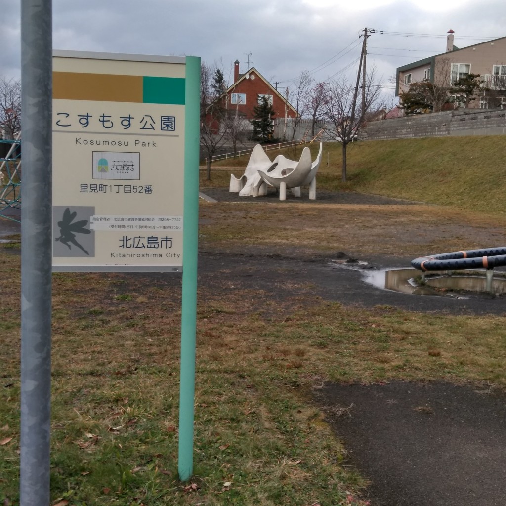 実際訪問したユーザーが直接撮影して投稿した里見町公園こすもす公園の写真