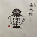 実際訪問したユーザーが直接撮影して投稿した香久池和菓子柏屋 香久池店の写真