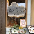 実際訪問したユーザーが直接撮影して投稿した益子洋食森のレストラン益子の茶屋3号店の写真
