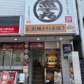 実際訪問したユーザーが直接撮影して投稿した桜木町ラーメン専門店煮干中華そば専門 煮干丸の写真