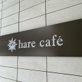 実際訪問したユーザーが直接撮影して投稿した南一条西カフェhare cafeの写真