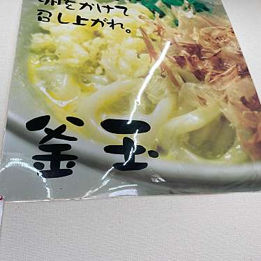 実際訪問したユーザーが直接撮影して投稿した南篠崎町うどんはんなりや 篠崎店の写真