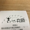 実際訪問したユーザーが直接撮影して投稿した長嶺西餃子ぎょうざの丸岡 長嶺店の写真