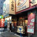 実際訪問したユーザーが直接撮影して投稿した野並中華料理中国食堂 はまゆう 野並店の写真