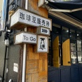 実際訪問したユーザーが直接撮影して投稿した菅原町カフェ北浜ポート焙煎所の写真