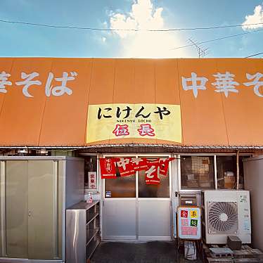 グルメリポートさんが投稿した末広ラーメン / つけ麺のお店中華そば にけんや伍長の写真