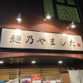 実際訪問したユーザーが直接撮影して投稿した栄通ラーメン専門店麺乃やましたの写真