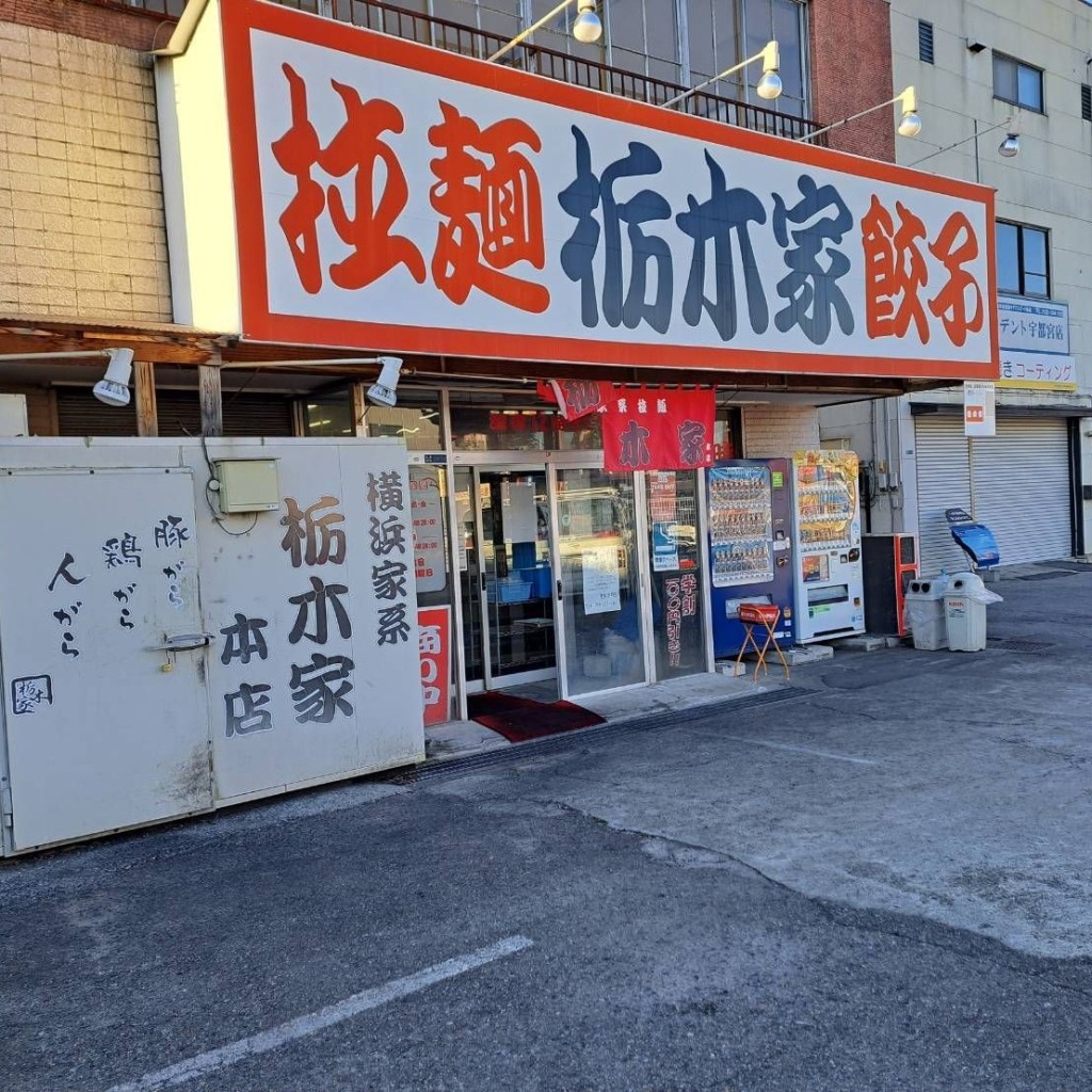 実際訪問したユーザーが直接撮影して投稿した宿郷ラーメン / つけ麺栃木家の写真