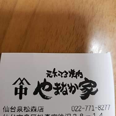 やまなか家 泉松森店のundefinedに実際訪問訪問したユーザーunknownさんが新しく投稿した新着口コミの写真