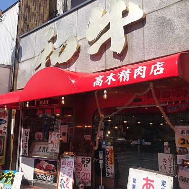 高木精肉店のundefinedに実際訪問訪問したユーザーunknownさんが新しく投稿した新着口コミの写真