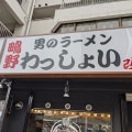 実際訪問したユーザーが直接撮影して投稿した鴫野東ラーメン / つけ麺わっしょい 改の写真