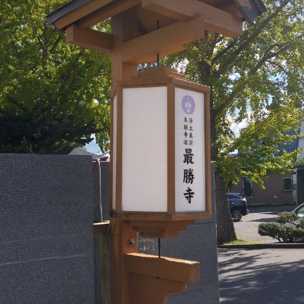 実際訪問したユーザーが直接撮影して投稿した本町寺最勝寺の写真