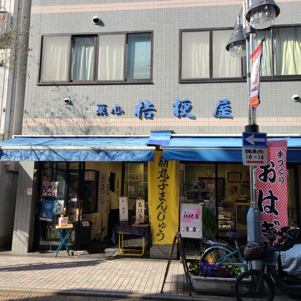 ナカノアさんが投稿した新丸子町和菓子のお店桔梗屋/キキョウヤの写真