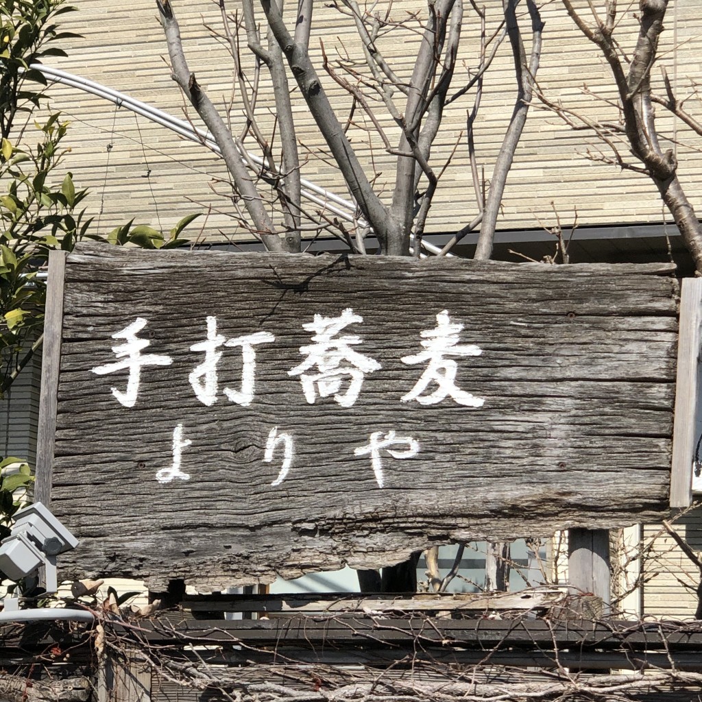 実際訪問したユーザーが直接撮影して投稿した川寺そば草日庵 よりやの写真