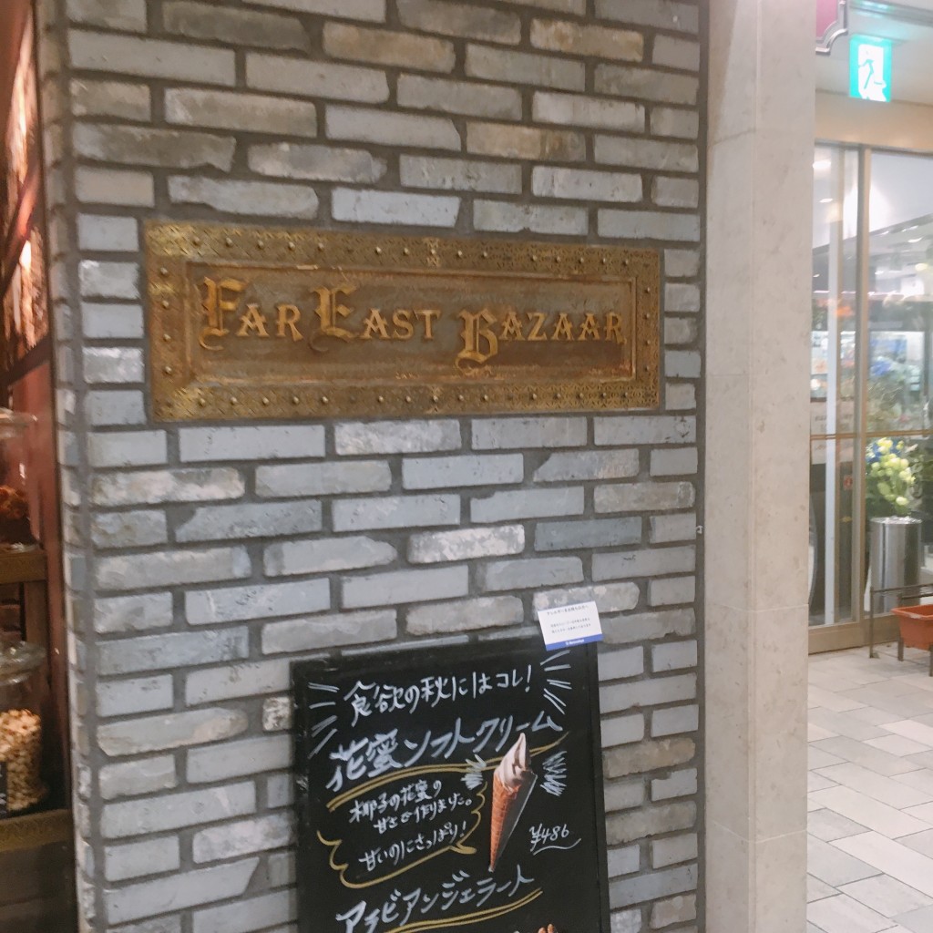実際訪問したユーザーが直接撮影して投稿した栄カフェファーイーストバザール 名古屋松坂屋店の写真