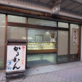 実際訪問したユーザーが直接撮影して投稿した向江町和菓子御菓子司 青柳の写真