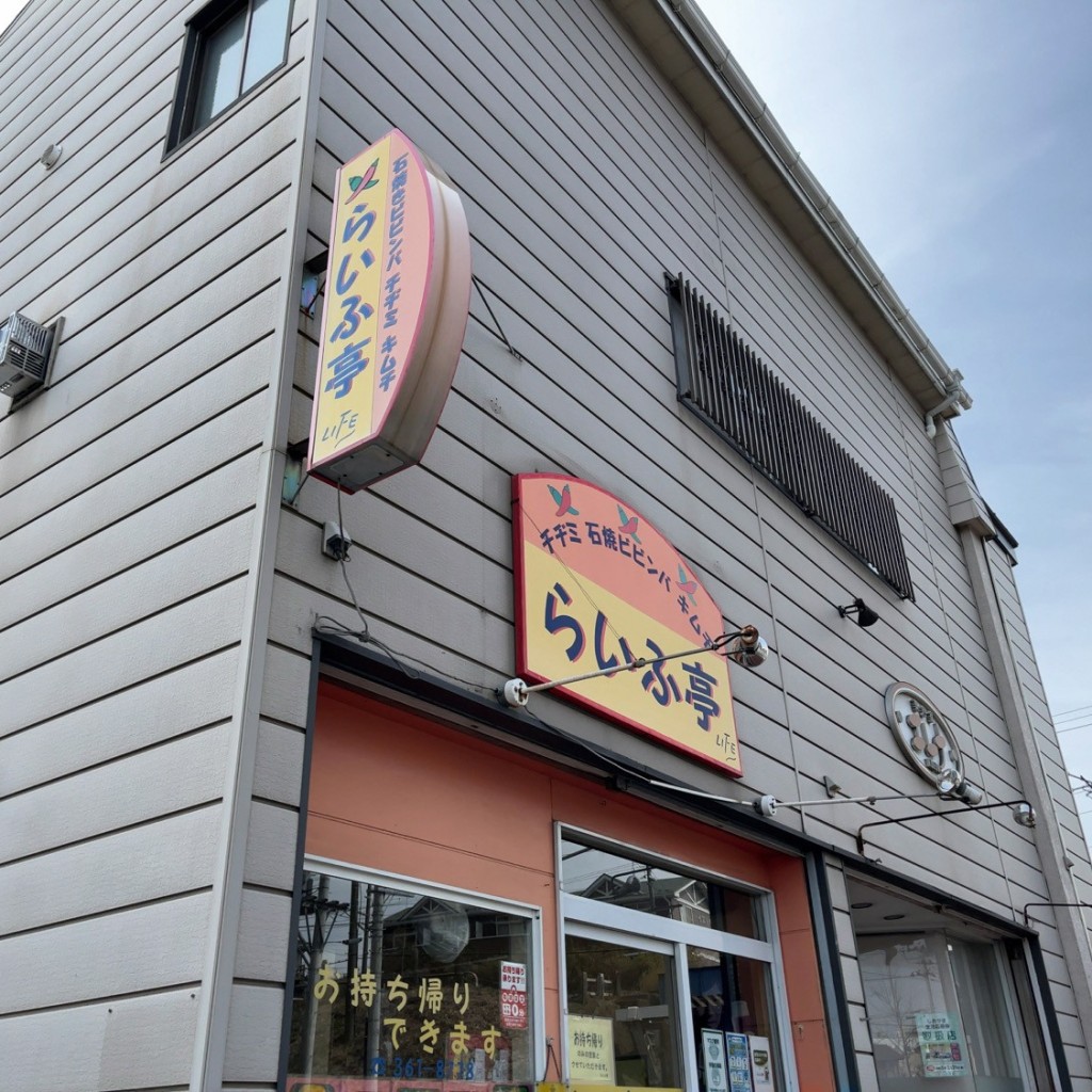実際訪問したユーザーが直接撮影して投稿した東玉川町定食屋らいふ亭の写真