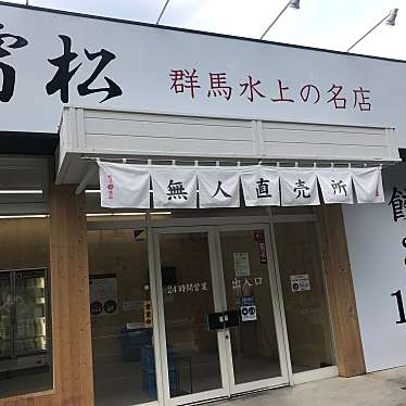 実際訪問したユーザーが直接撮影して投稿した与惣小屋餃子餃子の雪松 白河店の写真