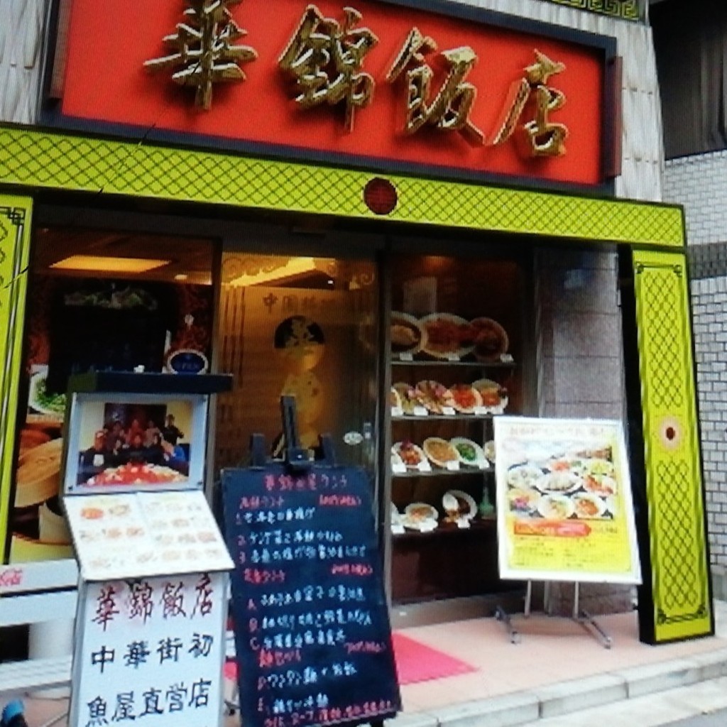 実際訪問したユーザーが直接撮影して投稿した山下町中華料理華錦飯店の写真