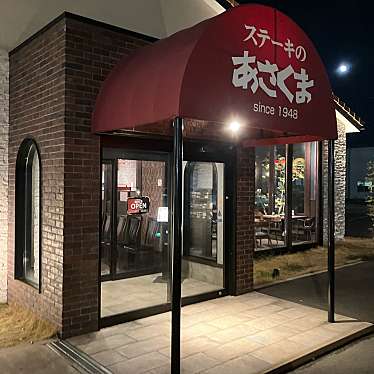 ステーキのあさくま 星崎店のundefinedに実際訪問訪問したユーザーunknownさんが新しく投稿した新着口コミの写真