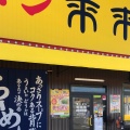 実際訪問したユーザーが直接撮影して投稿した中島ラーメン専門店来来亭 岩出店の写真