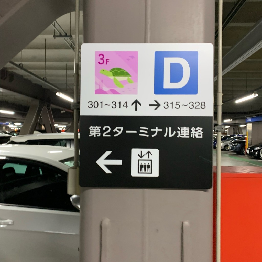 実際訪問したユーザーが直接撮影して投稿した羽田空港駐車場東京国際空港第3駐車場の写真