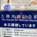 実際訪問したユーザーが直接撮影して投稿した山手町記念館 / 生家大佛次郎記念館の写真