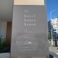 実際訪問したユーザーが直接撮影して投稿したホテルHOTEL KANRA KYOTOの写真