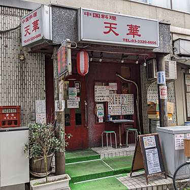 実際訪問したユーザーが直接撮影して投稿した西新宿中華料理中国料理天華の写真