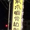 実際訪問したユーザーが直接撮影して投稿した安行領根岸ラーメン専門店しゃかりき 川口安行店の写真