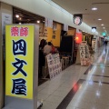 実際訪問したユーザーが直接撮影して投稿した梅田串焼き四文屋 大阪駅前第3ビル店の写真