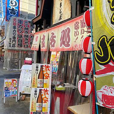 せんべろ11号さんが投稿した恵美須東居酒屋のお店やまと屋 5号店/ヤマトヤ ゴゴウテンの写真