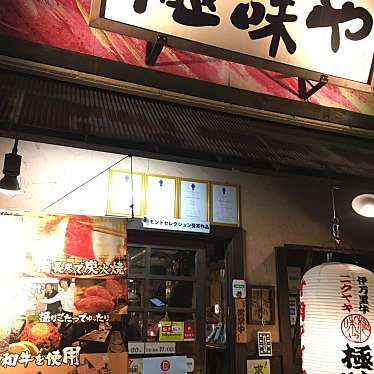 じっとしてられないてるこさんが投稿した高取ハンバーグのお店焼肉 極味や 藤崎店/ヤキニク キワミヤ フジサキテンの写真