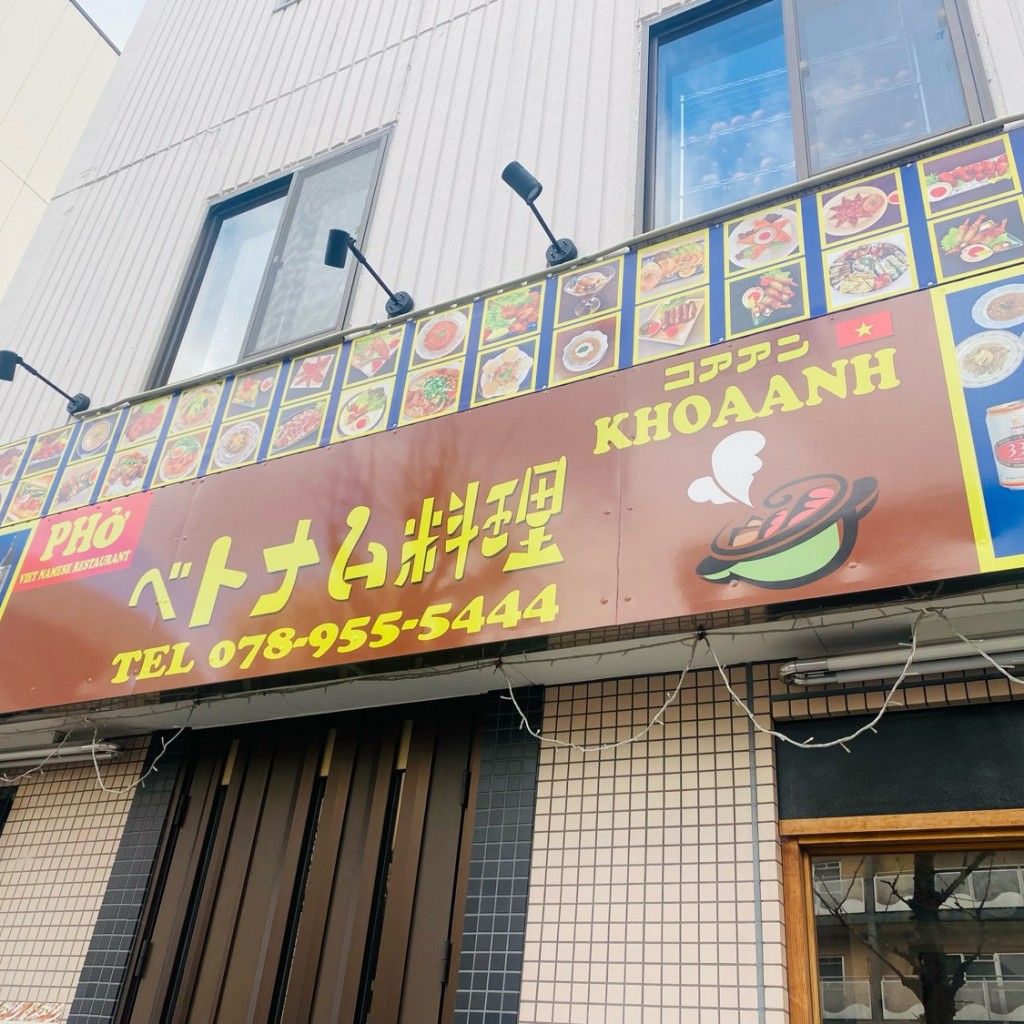 実際訪問したユーザーが直接撮影して投稿した住吉宮町ベトナム料理コアアン 住吉店の写真