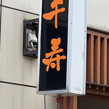 千寿・鶴亀温泉 食堂のundefinedに実際訪問訪問したユーザーunknownさんが新しく投稿した新着口コミの写真