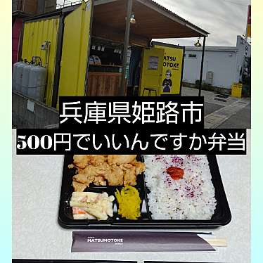 実際訪問したユーザーが直接撮影して投稿した大津区天神町からあげからあげ専門店 松本家の写真