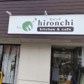 実際訪問したユーザーが直接撮影して投稿した大和町馬引カフェkitchen&cafe hironchiの写真