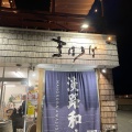 実際訪問したユーザーが直接撮影して投稿した野島蟇浦焼肉まほろば 淡路島店の写真