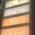 実際訪問したユーザーが直接撮影して投稿した銀座寿司銀座のみこ寿司の写真