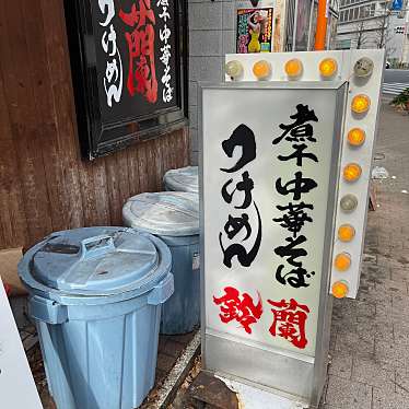 DaiKawaiさんが投稿した新宿ラーメン専門店のお店煮干し中華そば 鈴蘭 新宿店/ニボシチュウカソバ スズラン シンジュクテンの写真