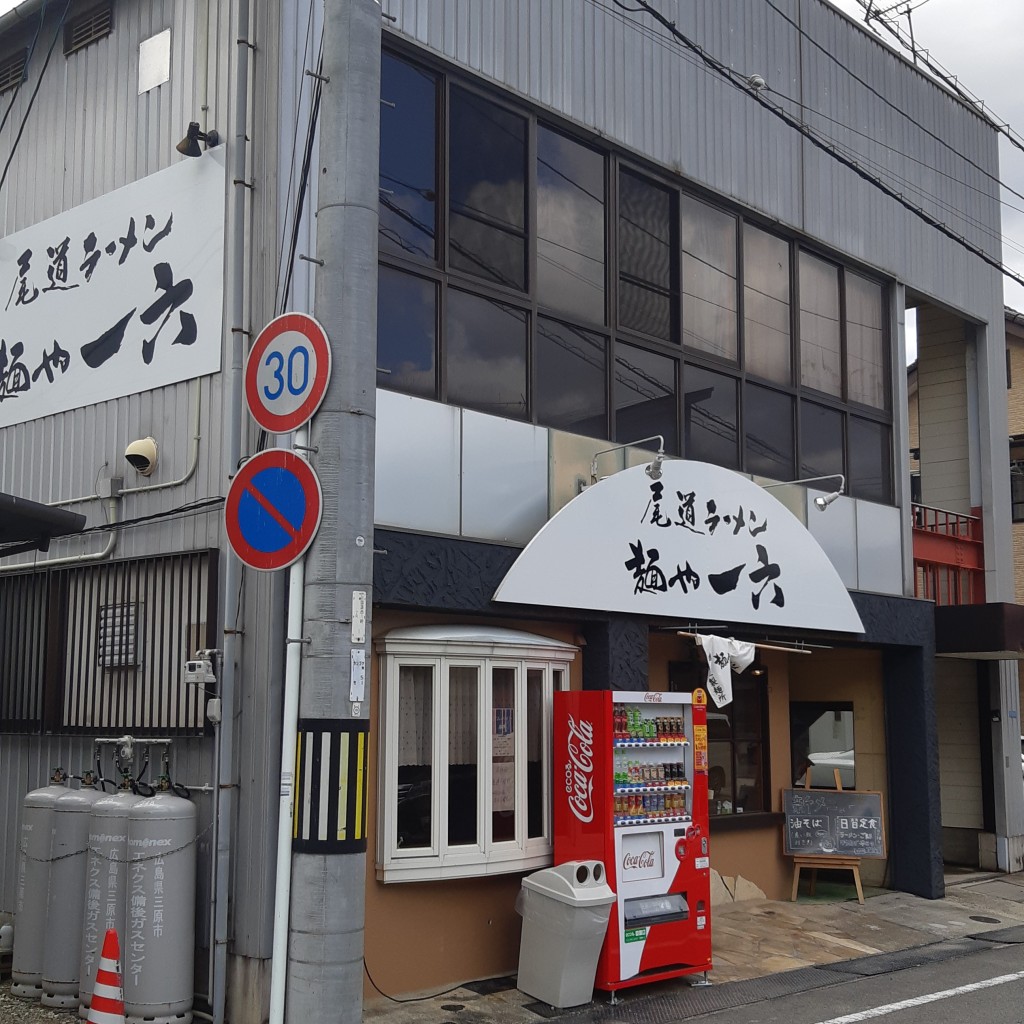 実際訪問したユーザーが直接撮影して投稿した皆実ラーメン専門店尾道ラーメン 麺や 一六の写真