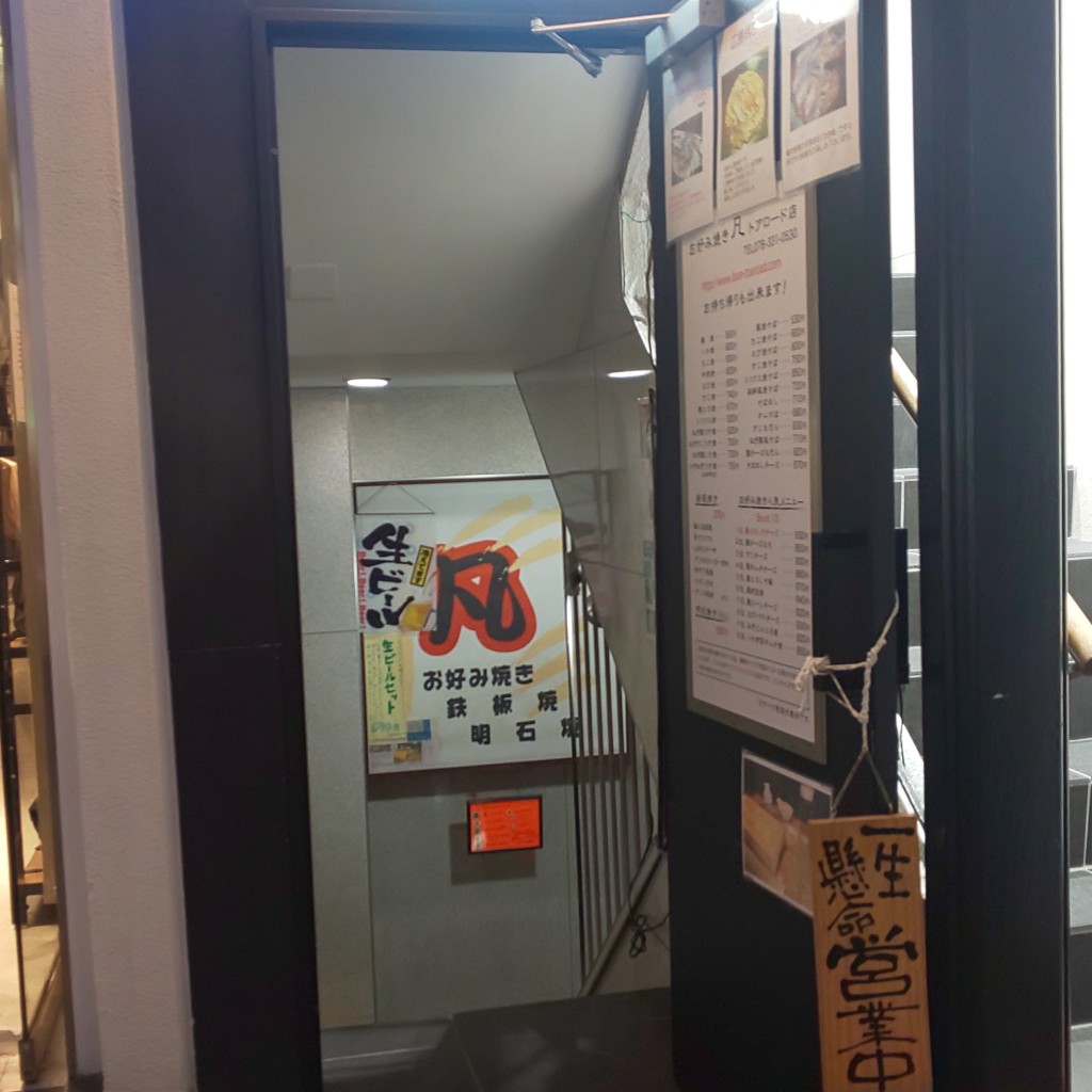 実際訪問したユーザーが直接撮影して投稿した三宮町お好み焼き凡 トアロード店の写真