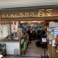 実際訪問したユーザーが直接撮影して投稿した駅前本町ラーメン / つけ麺百菜 アトレ川崎店の写真
