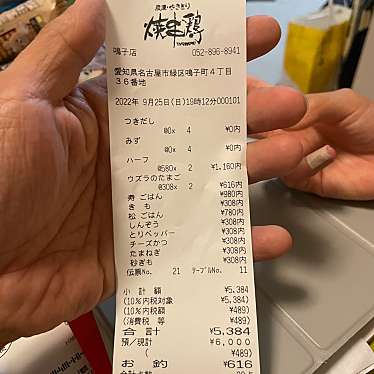 焼串鶏 鳴子店のundefinedに実際訪問訪問したユーザーunknownさんが新しく投稿した新着口コミの写真