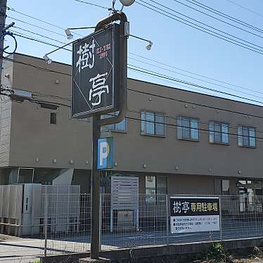 実際訪問したユーザーが直接撮影して投稿した婦中町中名ラーメン専門店樹亭の写真