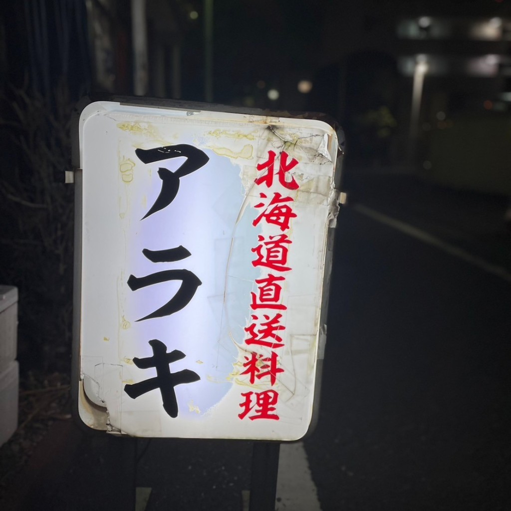 実際訪問したユーザーが直接撮影して投稿した巣鴨魚介 / 海鮮料理北海道直送料理 アラキの写真