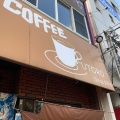 実際訪問したユーザーが直接撮影して投稿した中央林間喫茶店Coffee Shop UTOROの写真