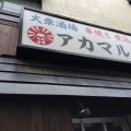 実際訪問したユーザーが直接撮影して投稿した阿佐谷南居酒屋アカマル屋 阿佐ヶ谷店の写真