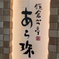 実際訪問したユーザーが直接撮影して投稿した新横浜とんかつ鎌倉かつ亭 あら珠 新横浜店の写真