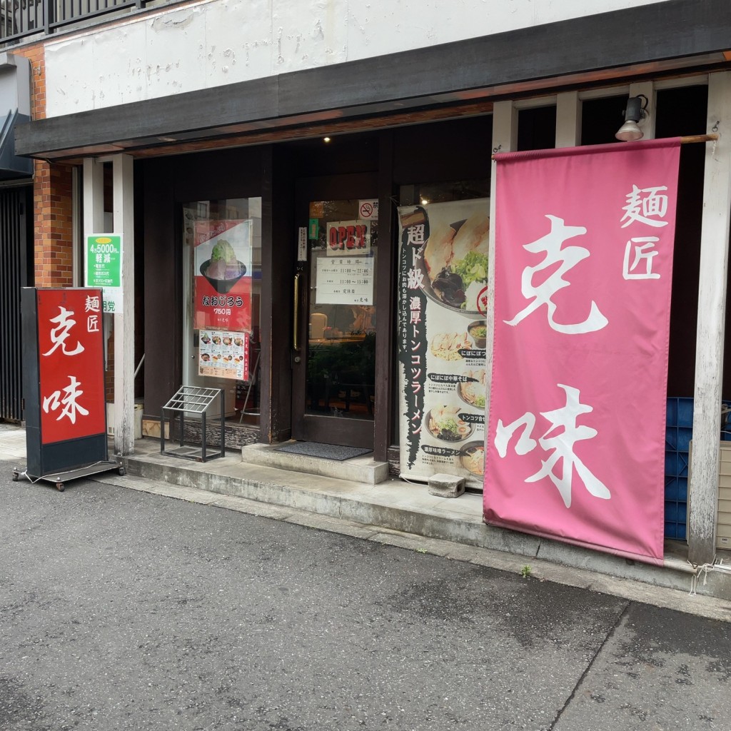 実際訪問したユーザーが直接撮影して投稿した住吉町ラーメン専門店麺匠 克味の写真